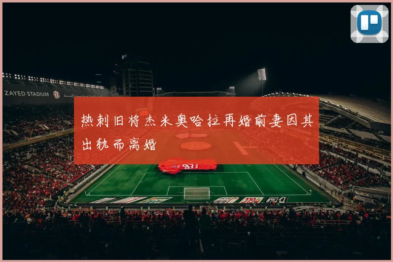 热刺旧将杰米奥哈拉再婚前妻因其出轨而离婚