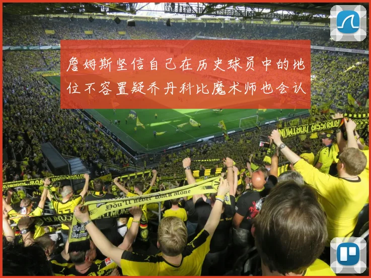 詹姆斯坚信自己在历史球员中的地位不容置疑乔丹科比魔术师也会认同