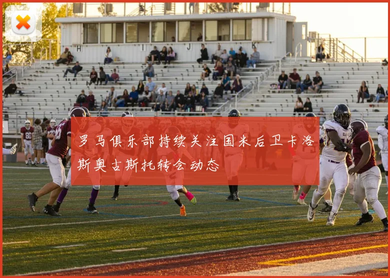 罗马俱乐部持续关注国米后卫卡洛斯奥古斯托转会动态