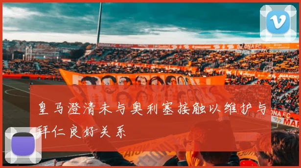 皇马澄清未与奥利塞接触以维护与拜仁良好关系