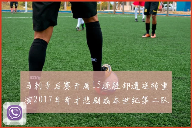 马刺季后赛开局15连胜却遭逆转重演2017年奇才悲剧成本世纪第二队