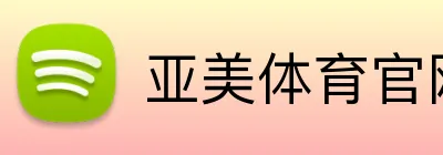 亚美体育官网首页 Logo